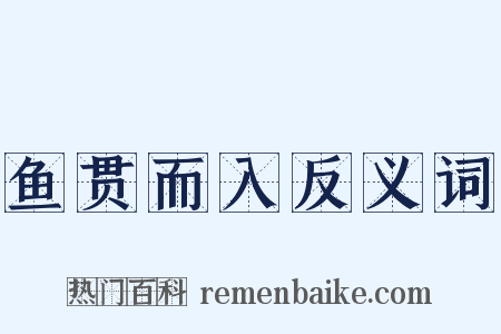 鱼贯而入反义词是什么意思的图片